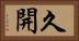 久開 Horizontal Portrait