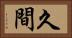 久間 Horizontal Portrait