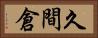 久間倉 Horizontal Portrait