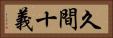 久間十義 Horizontal Portrait