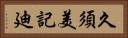 久須美記廸 Horizontal Portrait