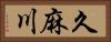 久麻川 Horizontal Portrait