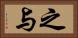 之与 Horizontal Portrait