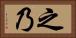之乃 Horizontal Portrait