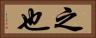 之也 Horizontal Portrait