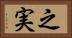 之実 Horizontal Portrait