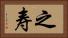 之寿 Horizontal Portrait