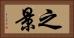 之景 Horizontal Portrait