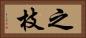之枝 Horizontal Portrait