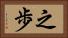 之歩 Horizontal Portrait