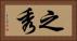 之秀 Horizontal Portrait