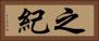 之紀 Horizontal Portrait