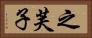 之芙子 Horizontal Portrait