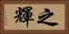 之輝 Horizontal Portrait