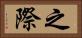 之際 Horizontal Portrait