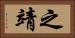 之靖 Horizontal Portrait