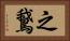 之鵞 Horizontal Portrait