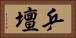 乒壇 Horizontal Portrait