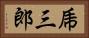 乕三郎 Horizontal Portrait