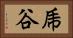 乕谷 Horizontal Portrait