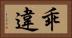 乖違 Horizontal Portrait