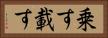 乗す Horizontal Portrait