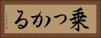 乗っかる Horizontal Portrait