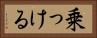 乗っける Horizontal Portrait
