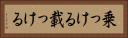 乗っける Horizontal Portrait