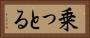 乗っとる Horizontal Portrait