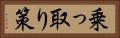 乗っ取り策 Horizontal Portrait