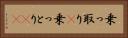 乗っ取り(P) Horizontal Portrait