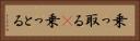 乗っ取る(P) Horizontal Portrait