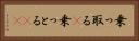 乗っ取る(P) Horizontal Portrait