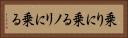 乗りに乗る Horizontal Portrait