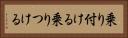 乗り付ける Horizontal Portrait