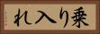 乗り入れ Horizontal Portrait