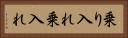 乗り入れ Horizontal Portrait