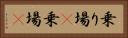 乗り場(P) Horizontal Portrait