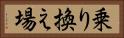 乗り換え場 Horizontal Portrait