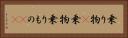 乗り物(P) Horizontal Portrait