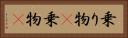 乗り物(P) Horizontal Portrait