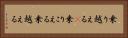 乗り越える(P) Horizontal Portrait