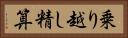 乗り越し精算 Horizontal Portrait