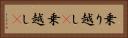 乗り越し(P) Horizontal Portrait