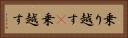 乗り越す(P) Horizontal Portrait