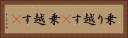 乗り越す(P) Horizontal Portrait