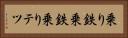 乗り鉄 Horizontal Portrait