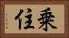 乗住 Horizontal Portrait