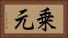 乗元 Horizontal Portrait